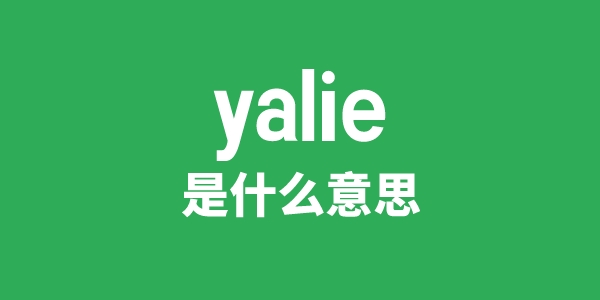 yalie是什么意思