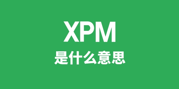 XPM是什么意思