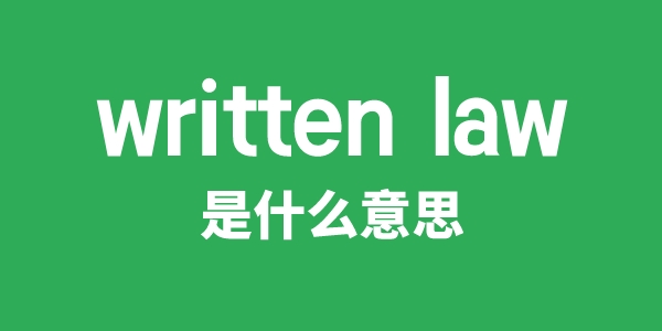 written law是什么意思