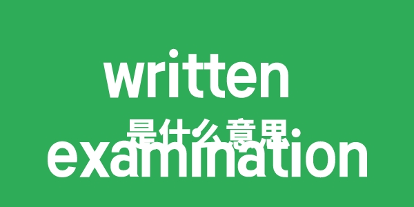 written examination是什么意思