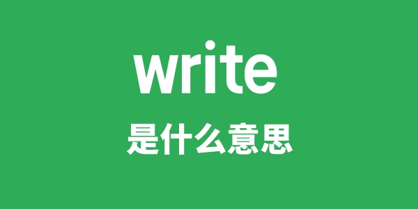 write是什么意思