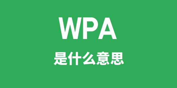 WPA是什么意思