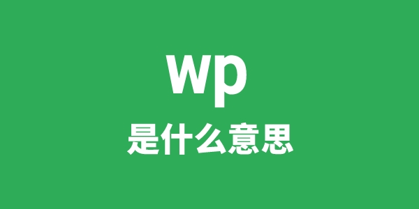 wp是什么意思