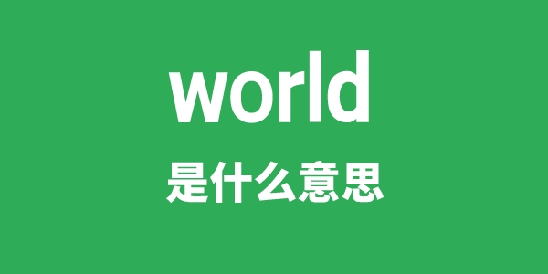 world是什么意思