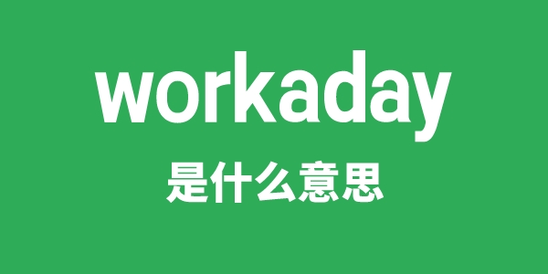 workaday是什么意思