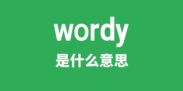 wordy是什么意思