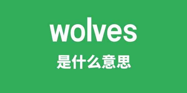 wolves是什么意思