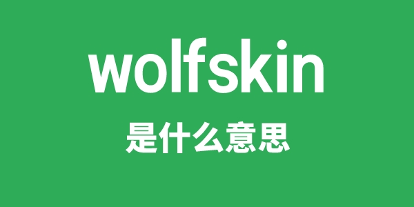 wolfskin是什么意思