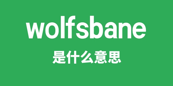 wolfsbane是什么意思