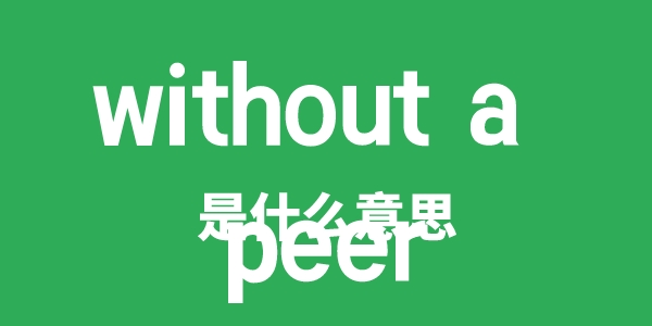 without a peer是什么意思