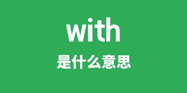 with是什么意思