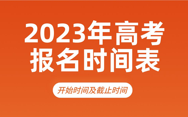 2023年高考報名時間,幾號開始,什么時候截止