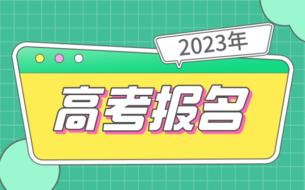 2023年高考報名時間,幾號開始,什么時候截止