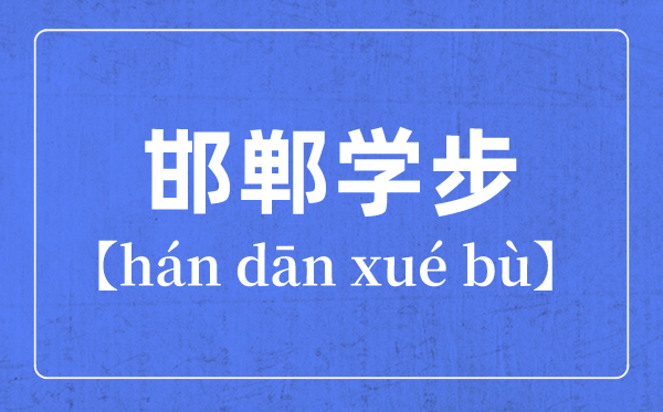 帶步字的成語有哪些,關(guān)于步字的四字成語