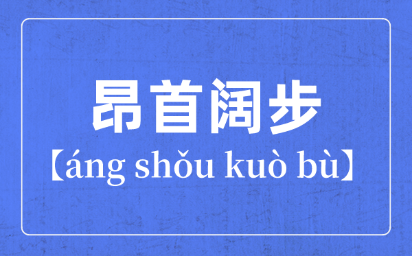 帶步字的成語有哪些,關(guān)于步字的四字成語