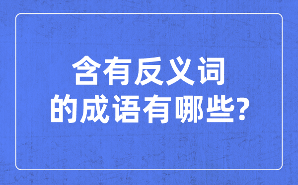 含有反義詞的成語,一對反義詞的四字成語