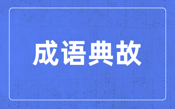 帶步字的成語有哪些,關于步字的四字成語