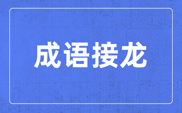 帶步字的成語有哪些,關于步字的四字成語