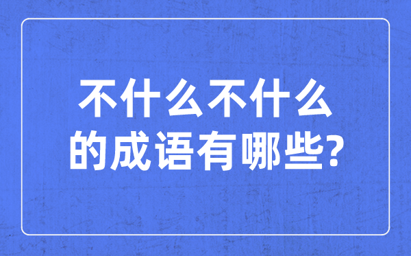 不什么不什么的成語,含有不不的四字成語