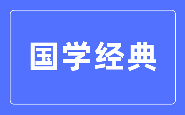 四書五經(jīng)六藝七謀八略九流都是什么