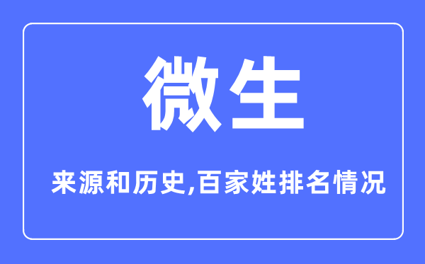 微生姓的來源和歷史,微生姓在百家姓排名第幾？