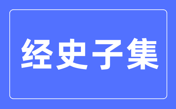 經史子集是什么意思,經史子集分類始于哪個朝代