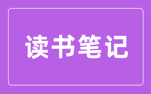 小學(xué)生寓言故事讀書筆記300字精選6篇