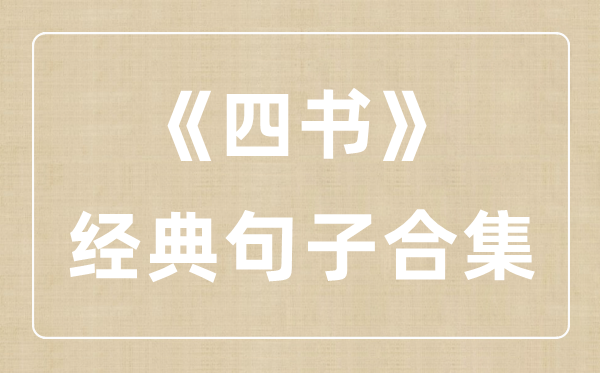 《四書》經典句子合集,四書經典名句