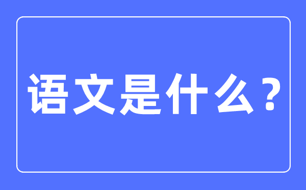 語文是什么,語文對于生活的意義