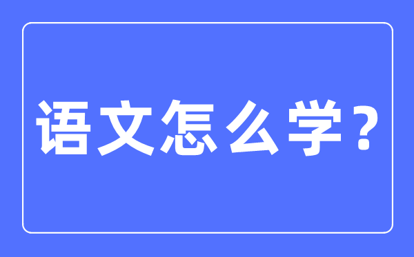 語文是什么,語文對于生活的意義