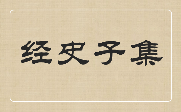 經(jīng)史子集分別指什么,經(jīng)史子集都有哪些書