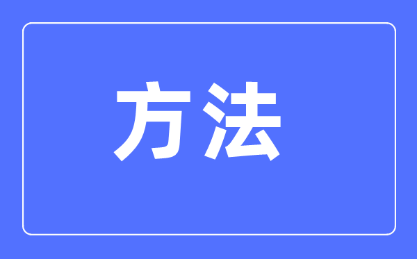 小學語文學習方法,小學語文成績怎么提高