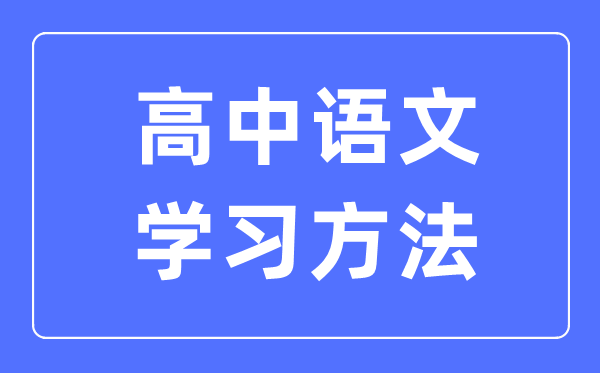 高中語文學習方法大全,高中語文成績怎么提高