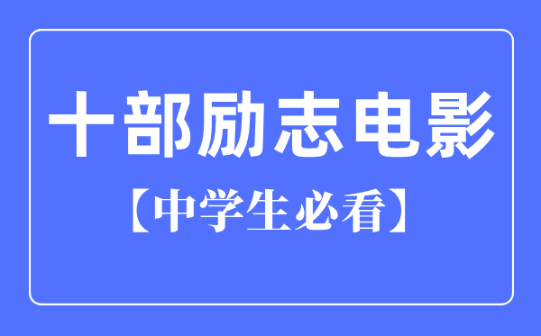 中學生必看的十部勵志電影（國產）