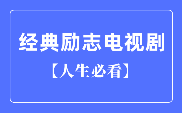 必看十大經典勵志電視劇,勵志電視劇排行榜前十名