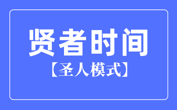 賢者時間是什么意思,圣人模式是什么意思,一般多久