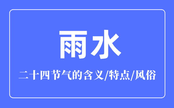 雨水節(jié)氣的含義是什么,雨水節(jié)氣的特點(diǎn)和風(fēng)俗簡介