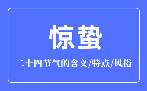 驚蟄節(jié)氣的含義是什么,驚蟄節(jié)氣的特點和風(fēng)俗簡介