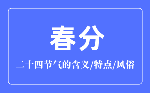 春分節氣的含義是什么,春分節氣的特點和風俗簡介