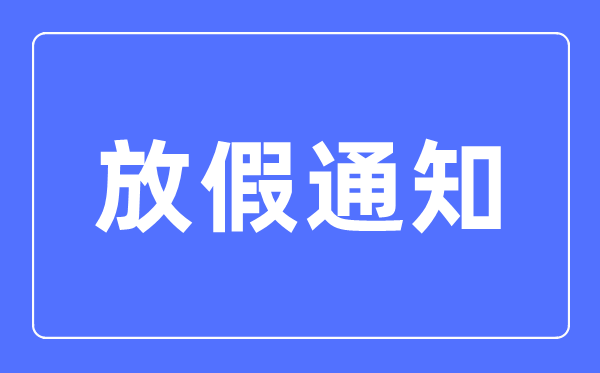 通知怎么寫,通知的格式及范文模板