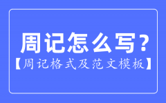 周記怎么寫_周記格式及范文