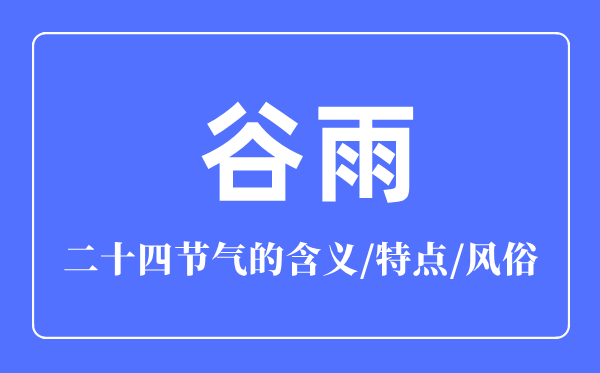 谷雨節(jié)氣的含義是什么,谷雨節(jié)氣的特點(diǎn)和風(fēng)俗簡介