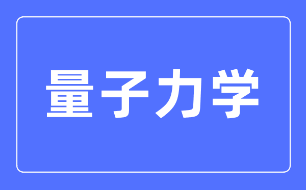 量子力學三大定律是什么,量子力學創始人是誰