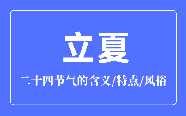 立夏節氣的含義是什么,立夏節氣的特點和風俗簡介