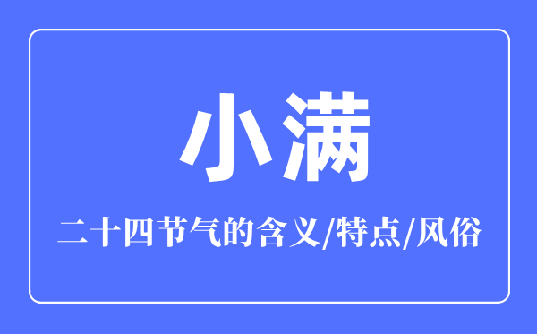 小滿節氣的含義是什么,小滿節氣的特點和風俗簡介