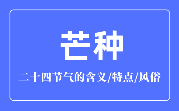 芒種節氣的含義是什么,芒種節氣的特點和風俗簡介