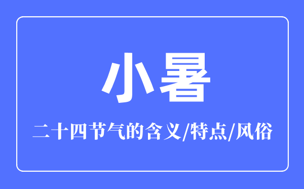 小暑節氣的含義是什么,小暑節氣的特點和風俗簡介