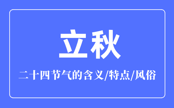 立秋節氣的含義是什么,立秋節氣的特點和風俗簡介