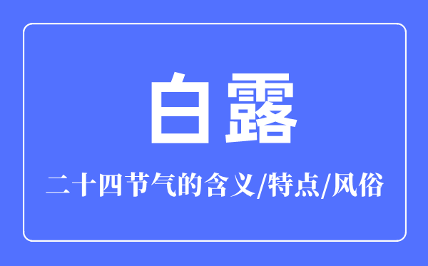 白露節氣的含義是什么,白露節氣的特點和風俗簡介