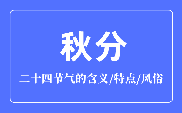 秋分節(jié)氣的含義是什么,秋分節(jié)氣的特點(diǎn)和風(fēng)俗簡介